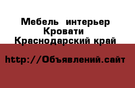 Мебель, интерьер Кровати. Краснодарский край